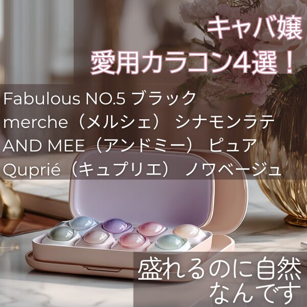 キャバ嬢愛用カラコン4種