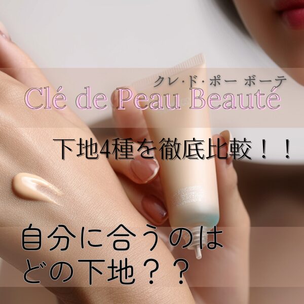 クレドポーボーテの下地4種徹底比較