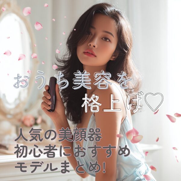 おすすめの人気美顔器