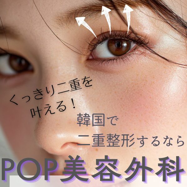 POP美容外科の二重整形