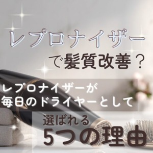 レプロナイザーが選ばれる理由