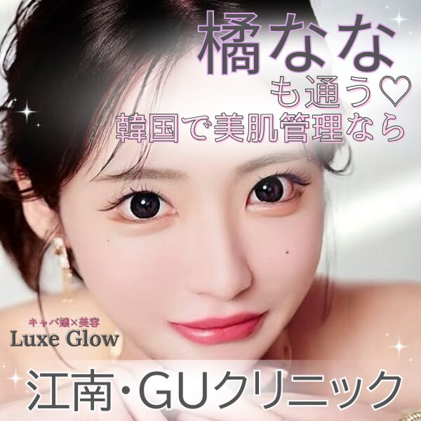 キャバ嬢橘ななも通う韓国クリニック