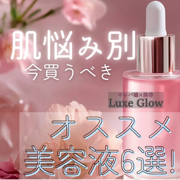 肌悩み別おすすめ美容液6選