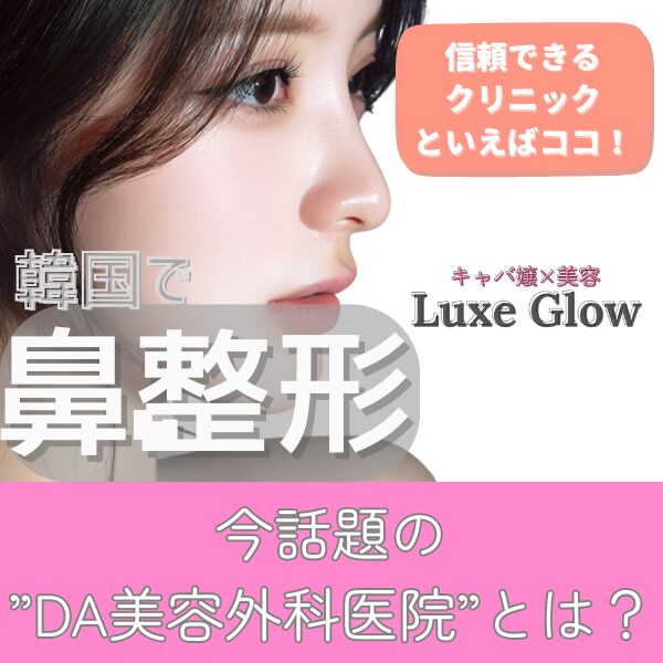 DA美容外科医院