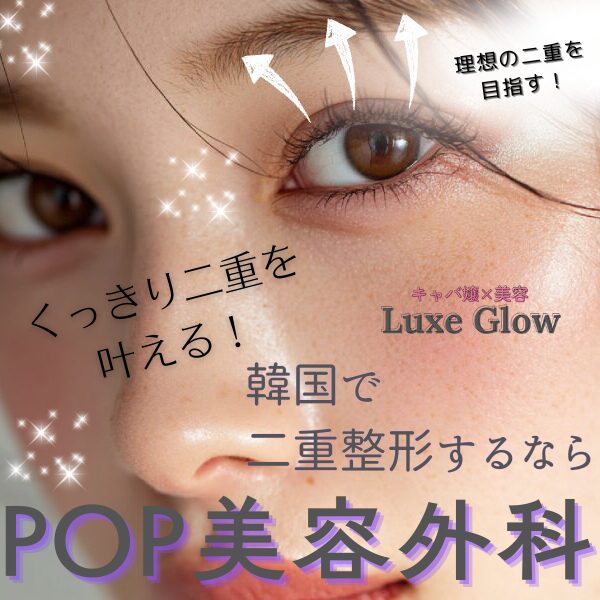 POP美容外科クリニック