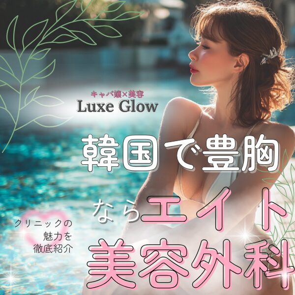 エイト美容外科医院のアイキャッチ画像