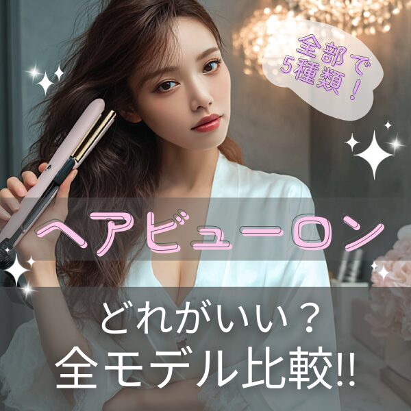 ヘアビューロン全5種紹介の記事