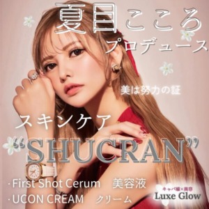 夏目こころプロデュースのスキンケア、「シュクラン」を紹介する記事