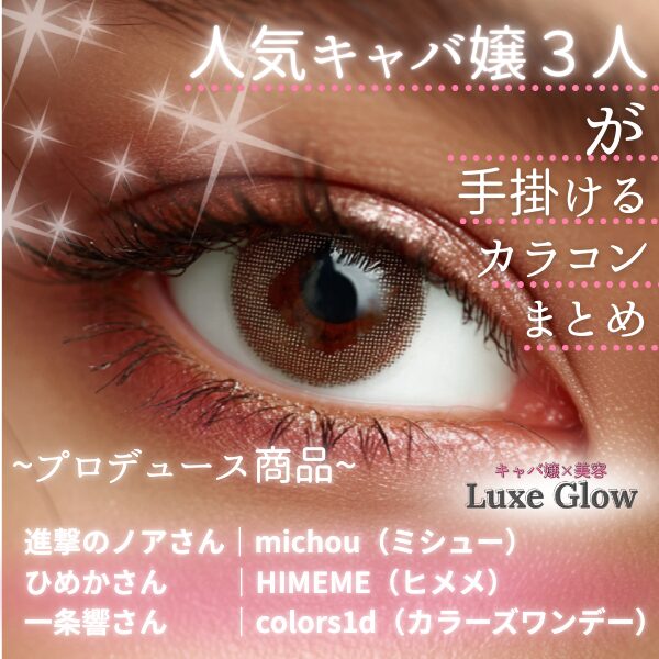 キャバ嬢３人がプロデュースのカラコン