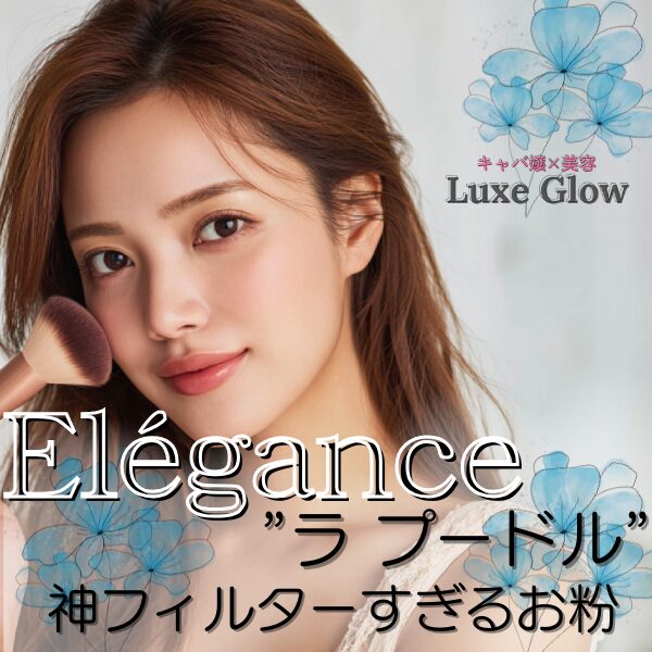 Elegance ラ プードル オートニュアンス