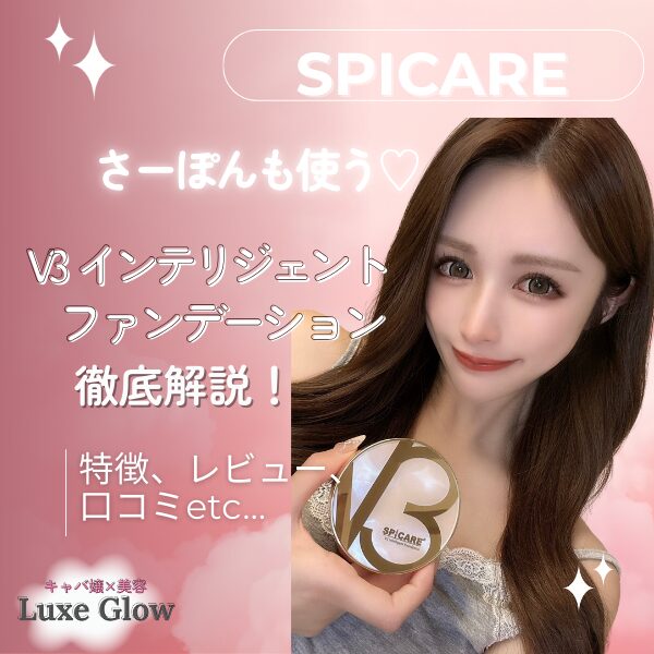 スピケアV3インテリジェントファンデーション