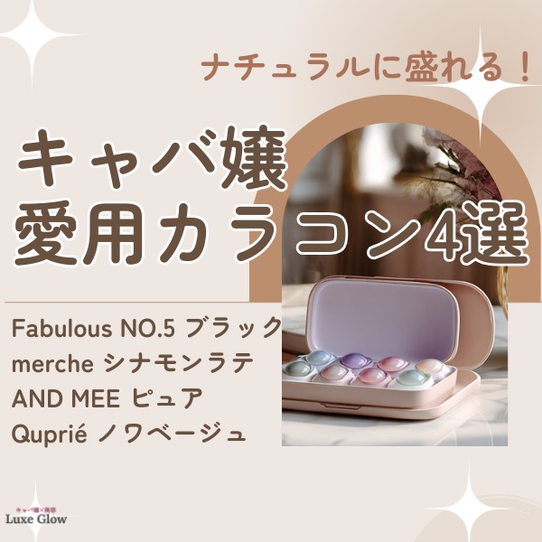 キャバ嬢愛用カラコン4選のアイキャッチ画像
