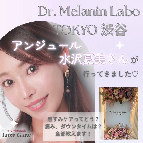ドクターメラニンラボトーキョー渋谷にアンジュール夏美さんが行く