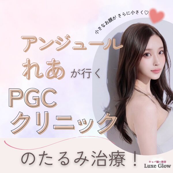 PGCクリニック新宿に行くアンジュールれあさん
