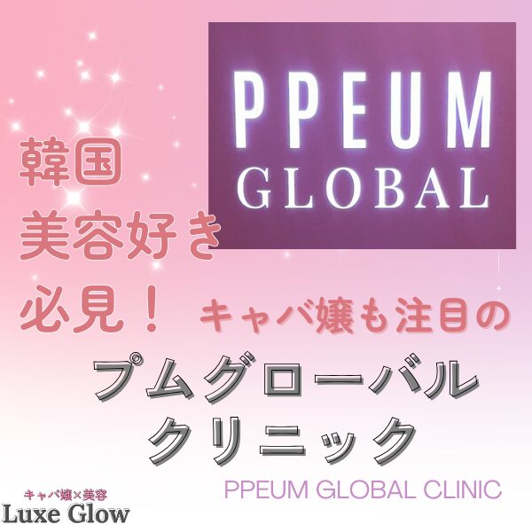 美容好き注目の韓国プムグローバルクリニック