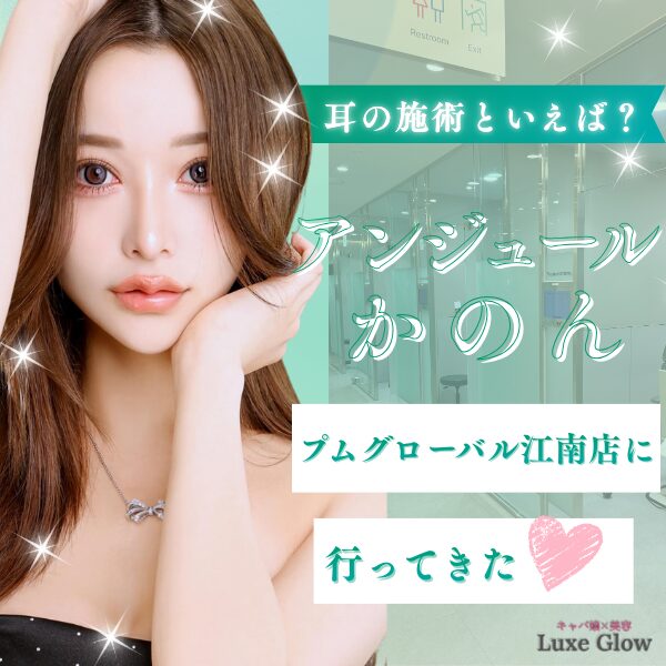 アンジュールかのんさんがプムグローバル江南店に行ってきた