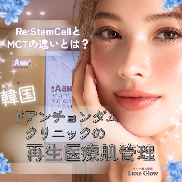 韓国ドアンチョンダムクリニックの再生医療