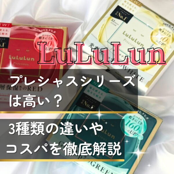 ルルルンプレシャスマスク