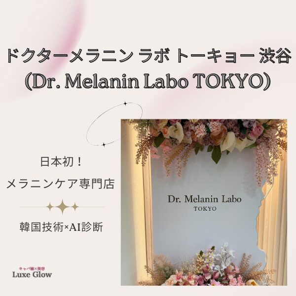 ドクターメラニン ラボ トーキョー 渋谷(Dr. Melanin Labo TOKYO)