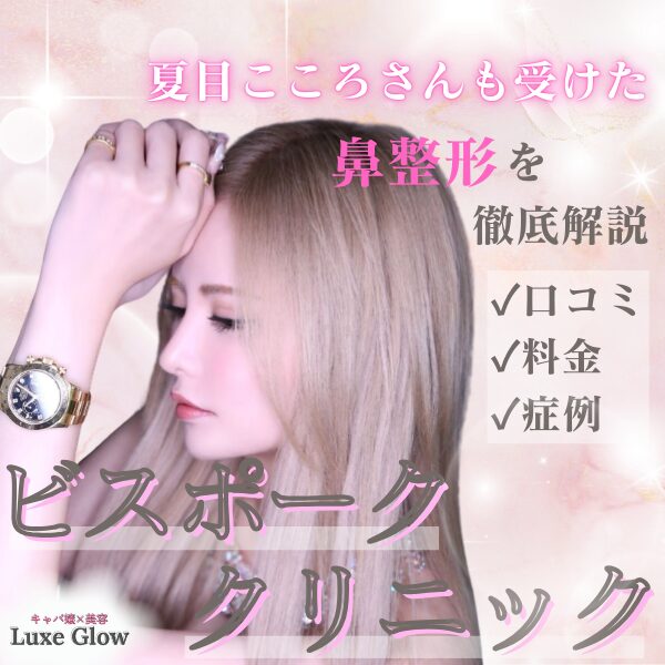 ビスポーククリニックの鼻整形を徹底解説｜症例・口コミ・料金まとめ｜キャバ嬢×美容メディア【Luxe Glow】美容医療・スキンケア・愛用コスメ紹介