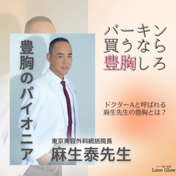 バーキン買うなら豊胸しろ｜豊胸のパイオニア・麻生泰医師とは｜キャバ嬢×美容メディア【Luxe Glow】美容医療・スキンケア・愛用コスメ紹介