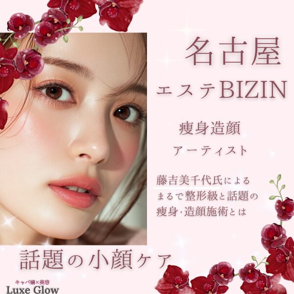 名古屋エステBIZINで話題の小顔ケア｜藤吉美千代さんの施術とは｜キャバ嬢×美容メディア【Luxe Glow】美容医療・スキンケア・愛用コスメ紹介