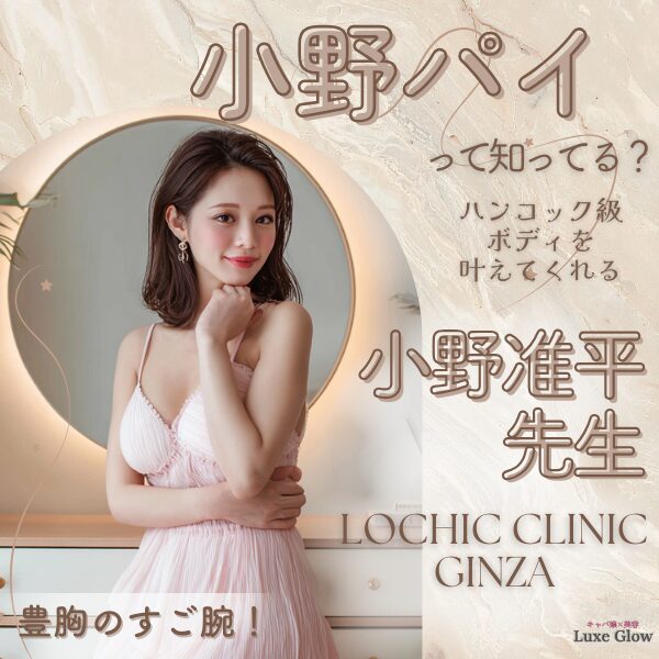 ロシッククリニックで小野パイを叶える小野先生｜キャバ嬢×美容メディア【Luxe Glow】美容医療・スキンケア・愛用コスメ紹介