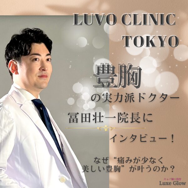 豊胸の実力派ドクター・冨田壮一院長インタビュー！LUVO CLINIC TOKYO｜キャバ嬢×美容メディア【Luxe Glow】美容医療・スキンケア・愛用コスメ紹介
