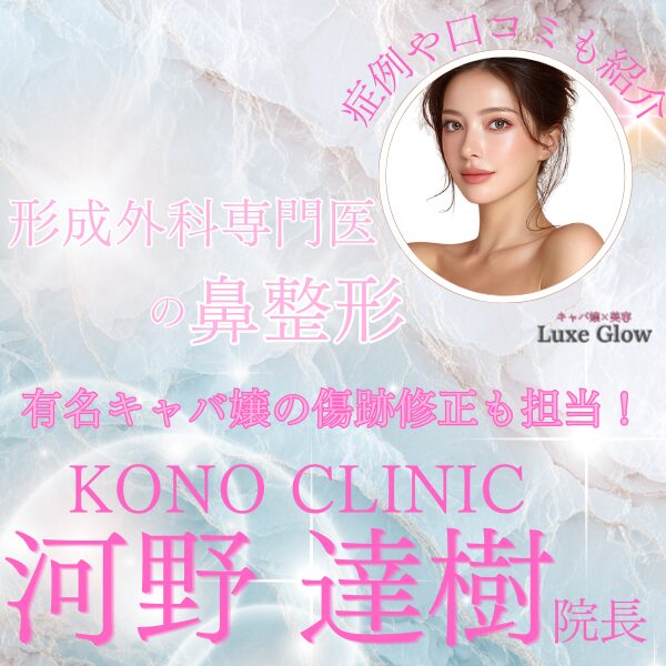 KONO CLINIC河野達樹院長｜形成外科専門医が行う鼻整形とは｜キャバ嬢×美容メディア【Luxe Glow】美容医療・スキンケア・愛用コスメ紹介