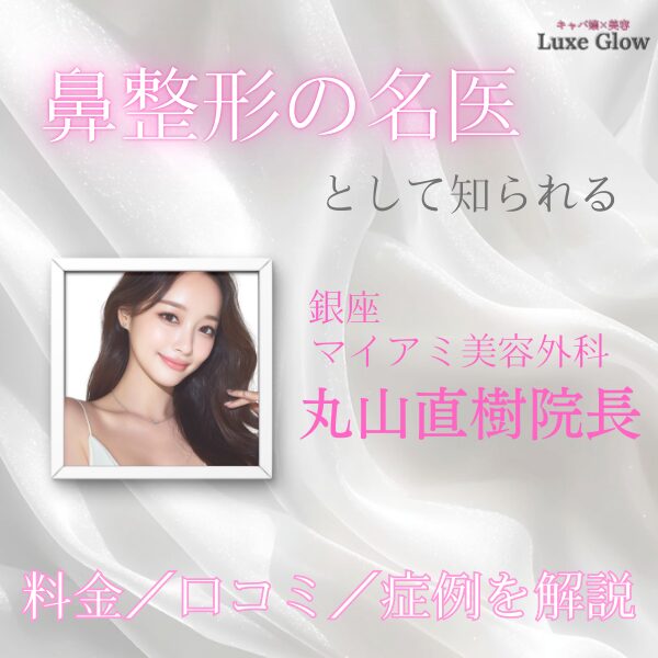 銀座マイアミ美容外科丸山院長とは？｜キャバ嬢×美容メディア【Luxe Glow】美容医療・スキンケア・愛用コスメ紹介