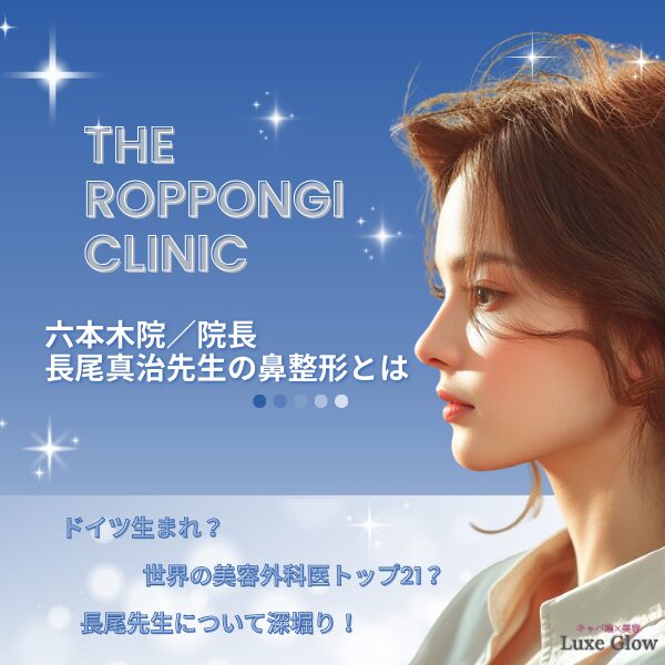 THE ROPPONGI CLINICのシンジ鼻とは？長尾真治先生の鼻整形｜キャバ嬢×美容メディア【Luxe Glow】美容医療・スキンケア・愛用コスメ紹介