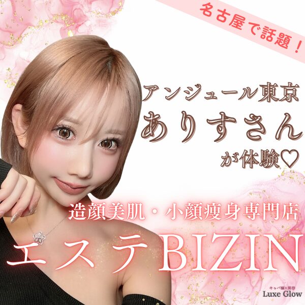 名古屋エステBIZINの整形に頼らない造顔をたちばなありすが体験｜キャバ嬢×美容メディア【Luxe Glow】美容医療・スキンケア・愛用コスメ紹介